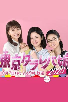 东京白日梦女2020