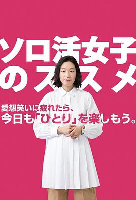 独活女子的推荐