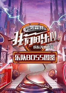 乐队Boss图鉴