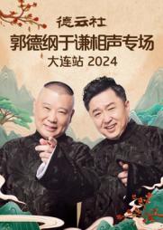 德云社郭德纲于谦相声专场大连站 2024